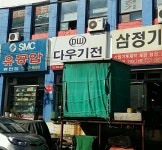 다우기전