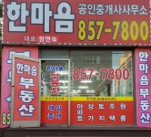 한마음공인중개사사무소