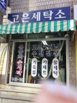 고은세탁소