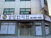 경성한의원