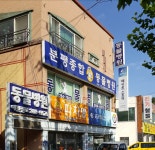 분평종합동물병원
