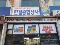 한결종합상사