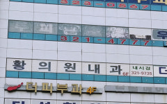 황의원내과의원