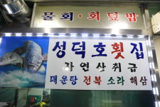 성덕호횟집