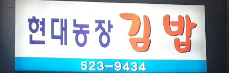 현대농장김밥