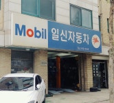 일신자동차카센타