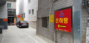 은하탕