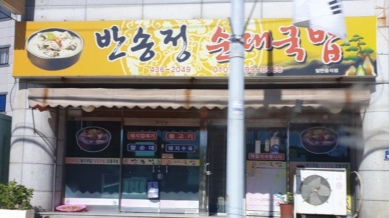 반송정순대국밥