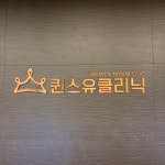 퀸스유의원