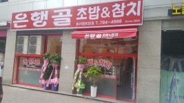 은행골 여의도점
