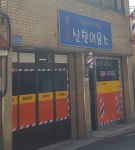 신천이용소