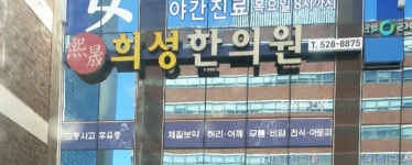 희성한의원