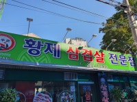 황제삼겹살전문점