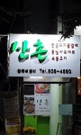 산촌샤브샤브칼국수