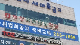 동양직업전문학교