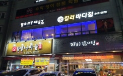 킬러바디짐 신곡점