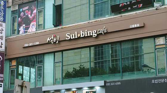 설빙 부천신중동점 사진