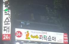 태기산더덕순대 낙성대점