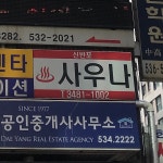 신반포육각수사우나