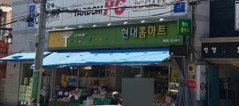현대홈마트 병영점
