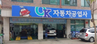 OK자동차공업사