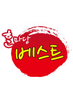 베스트 태권도장