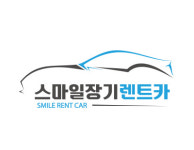 스마일 장기렌트카