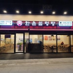 한촌설렁탕 군자점