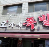 오가네족발 본점