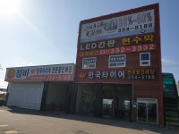 한국타이어 제일종합상사