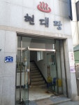 현대탕