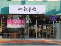 예현공방