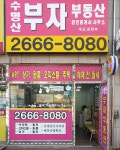 수명산부자부동산공인중개사사무소