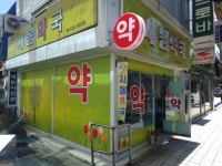 새봄약국