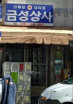 금성자판기상사 | 금성상사