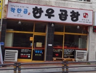 착한곱한우곱창 춘천1호점