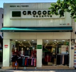 여성크로커다일 서대문점