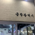 곱창광역시