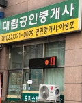 대림공인중개사사무소