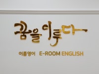 이룸영어교습소