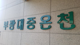 부광대중온천