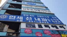연세선내과의원