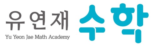 유연재 수학