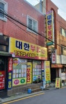 대한부동산공인중개사사무소