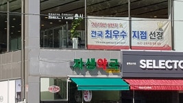 셀메드자생약국