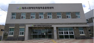 청주시장애인직업적응훈련센터