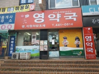 영약국