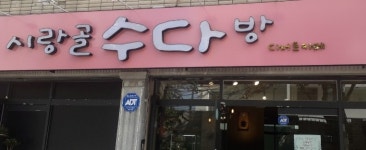 시랑골수다방