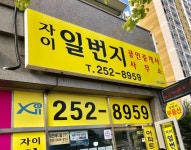 자이일번지공인중개사사무소