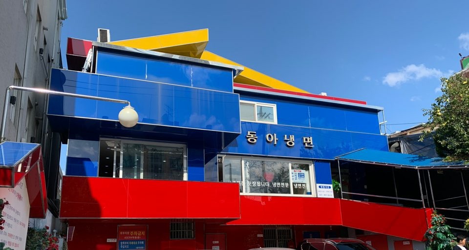 그집냉면 이미지